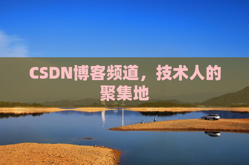 CSDN博客频道，技术人的聚集地